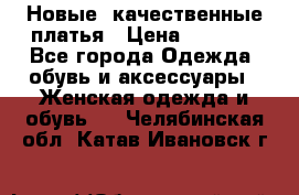 Новые, качественные платья › Цена ­ 1 100 - Все города Одежда, обувь и аксессуары » Женская одежда и обувь   . Челябинская обл.,Катав-Ивановск г.